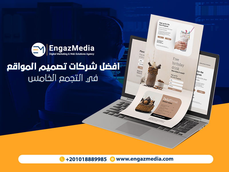 افضل-شركات-تصميم-المواقع-في-التجمع-الخامس