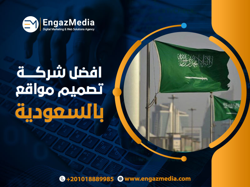افضل شركة تصميم مواقع بالسعودية
