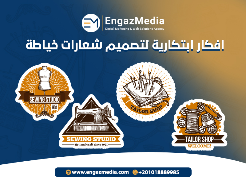 افكار ابتكارية لتصميم شعارات خياطة