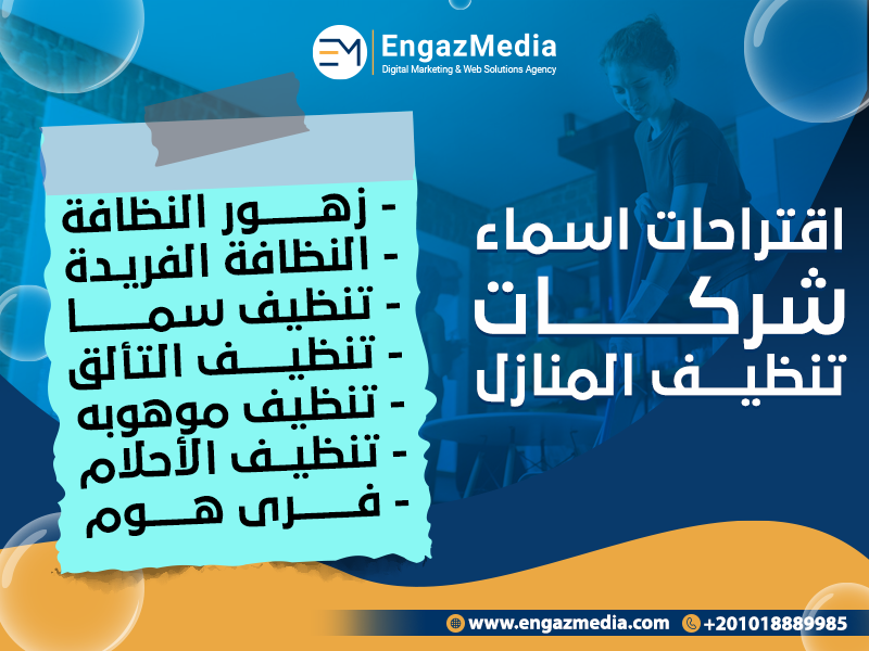 اقتراحات-اسماء-شركات-تنظيف-المنازل