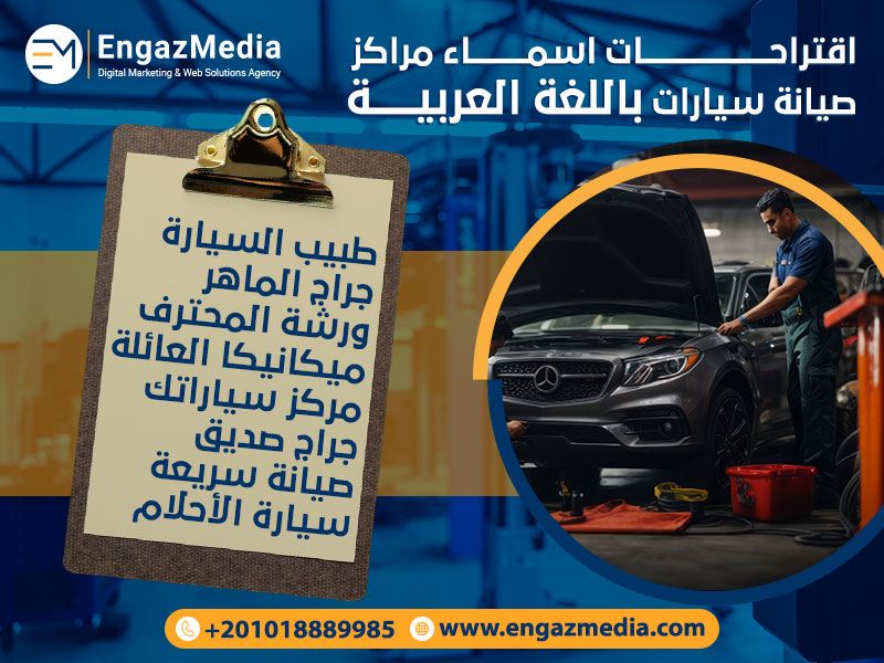 اقتراحات-اسماء-مراكز-صيانة-سيارات-باللغة-العربية