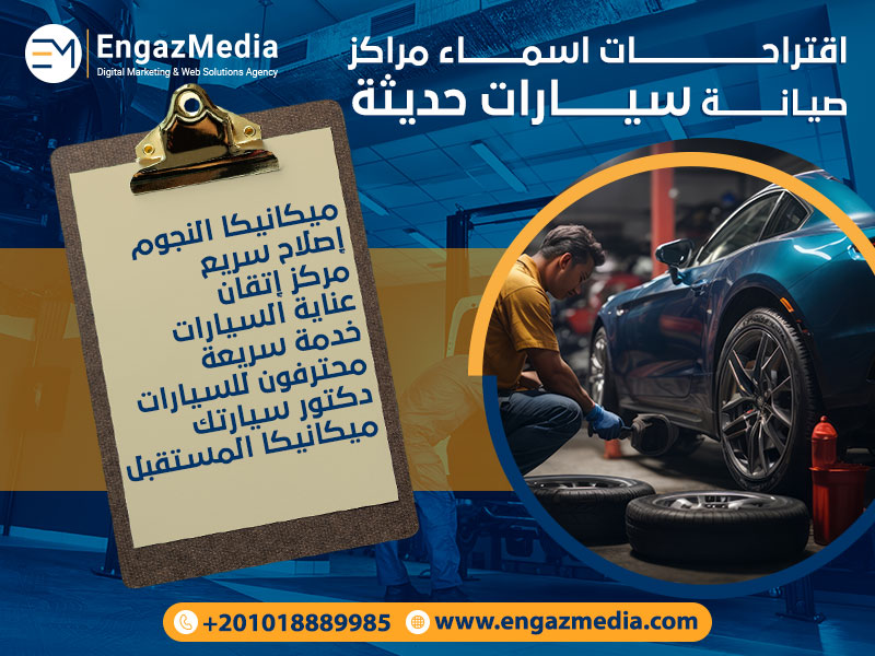 اقتراحات-اسماء-مراكز-صيانة-سيارات-حديثة