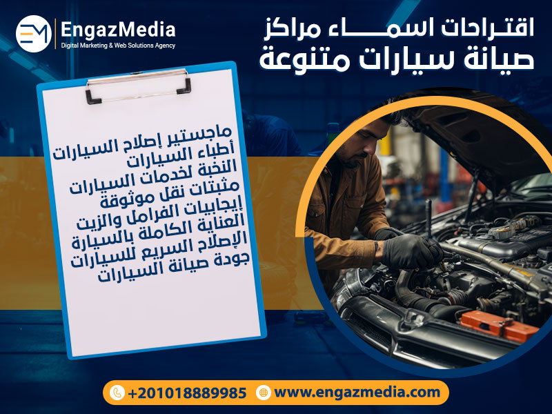 اقتراحات-اسماء-مراكز-صيانة-سيارات-متنوعة