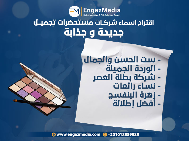 اقتراح-اسماء-شركات-مستحضرات-تجميل-جديدة-وجذابة-2024