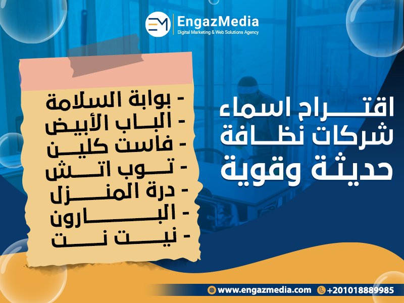 اقتراح-اسماء-شركات-نظافة-حديثة-وقوية