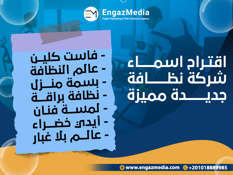 اقتراح-اسماء-شركة-نظافة-جديدة-مميزة