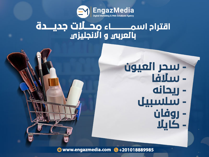 اقتراح-اسماء-محلات-جديدة-بالعربي-والانجليزي
