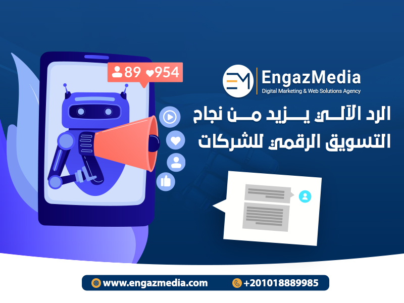 الرد الآلي يزيد من نجاح التسويق الرقمي للشركات