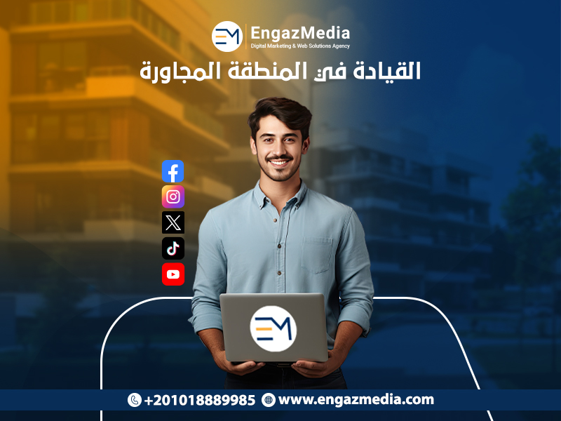 القيادة-في-المنطقة-المجاورة