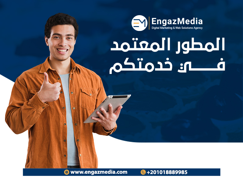 المطور المعتمد في خدمتكم