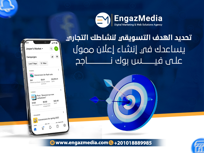 تحديد الهدف التسويقي لنشاطك التجاري يساعدك في إنشاء إعلان ممول على فيس بوك ناجح