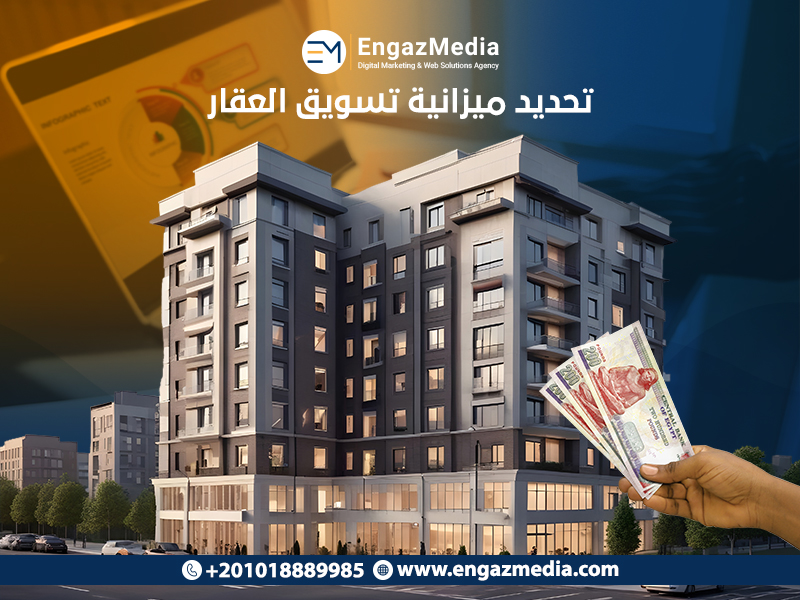 تحديد-ميزانية-تسويق-العقار