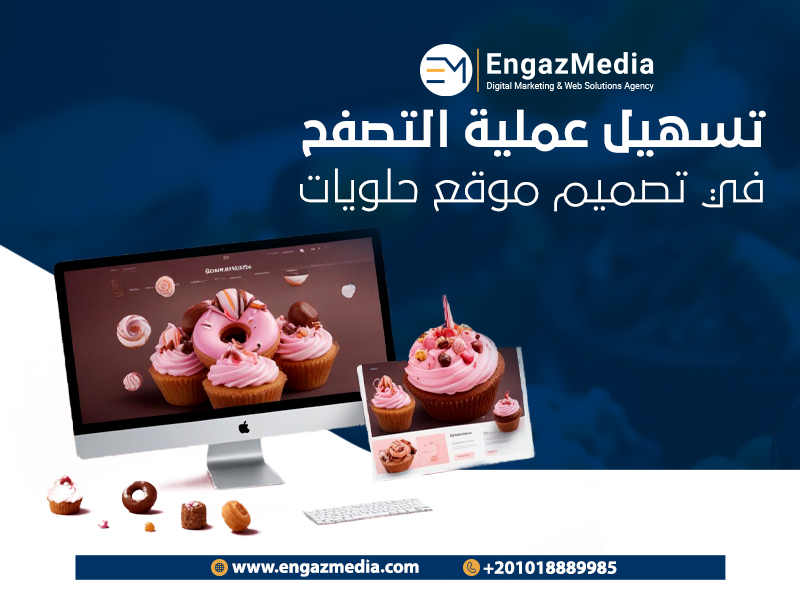 تسهيل عملية التصفح في تصميم موقع حلويات