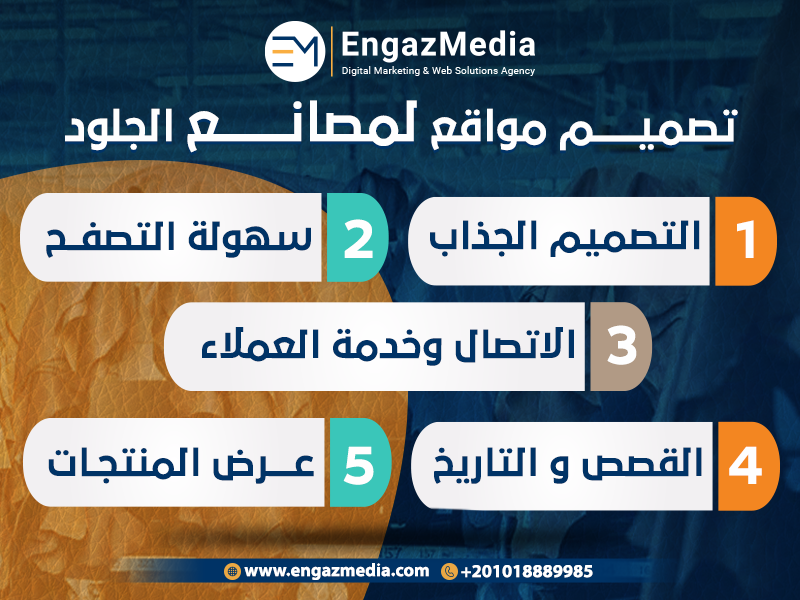 تصميم-مواقع-لمصانع-الجلود