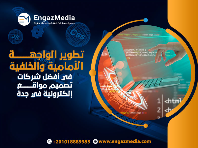 تطوير-الواجهة-الأمامية-والخلفية-في-أفضل-شركات-تصميم-مواقع-إلكترونية-في-جدة