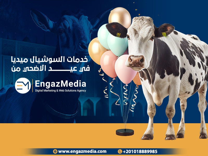خدمات-السوشيال-ميديا-في-عيد-الاضحي-من-شركة-انجاز-ميديا