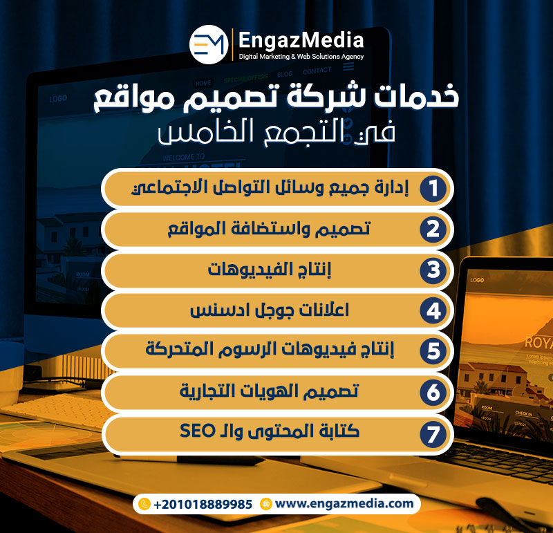 خدمات-شركة-تصميم-مواقع-فى-التجمع-الخامس