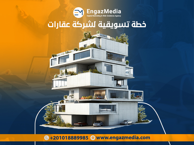 خطة تسويقية لشركة عقارات