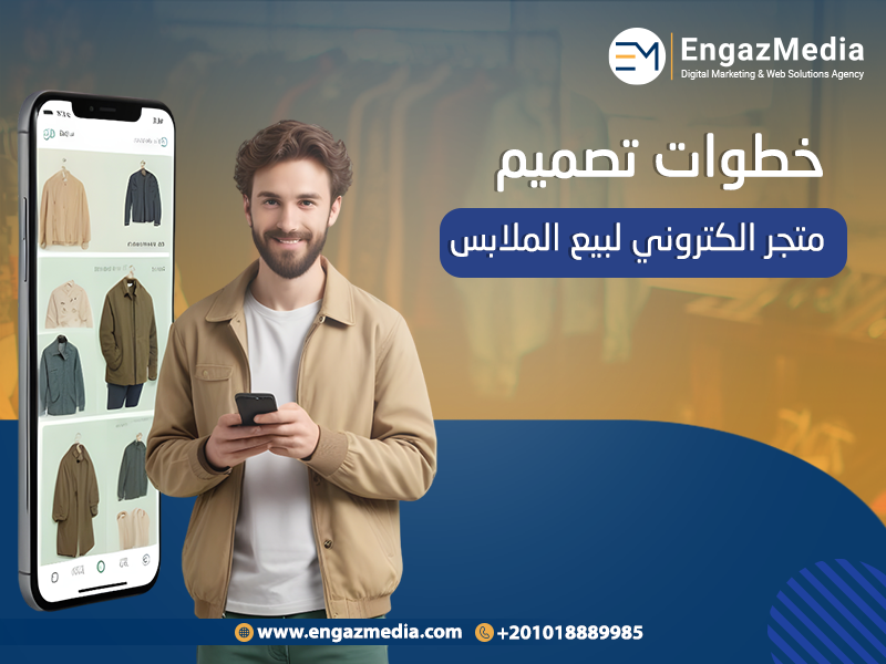 خطوات-تصميم-متجر-الكتروني-لبيع-الملابس