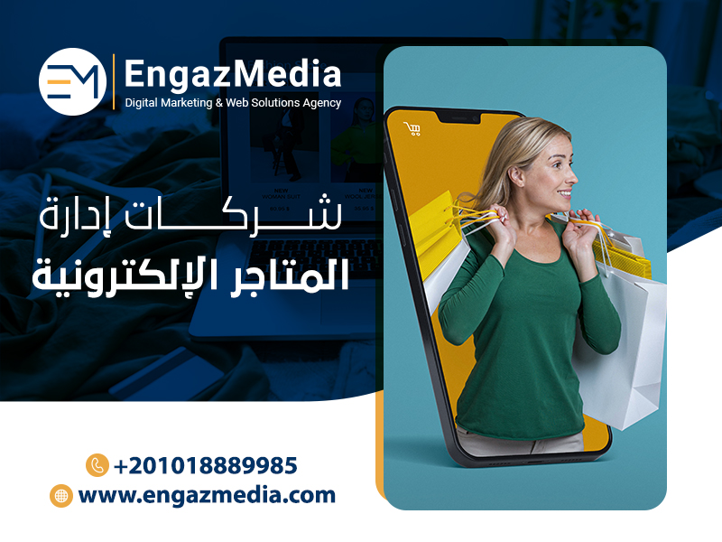 شركات-إدارة-المتاجر-الإلكترونية