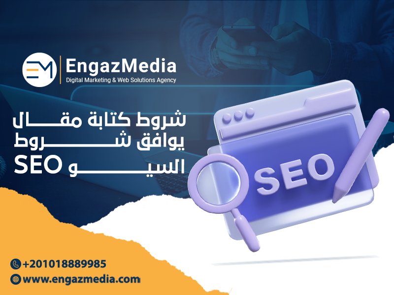 شروط-كتابة-مقال-يوافق-شروط-السيو-SEO؟