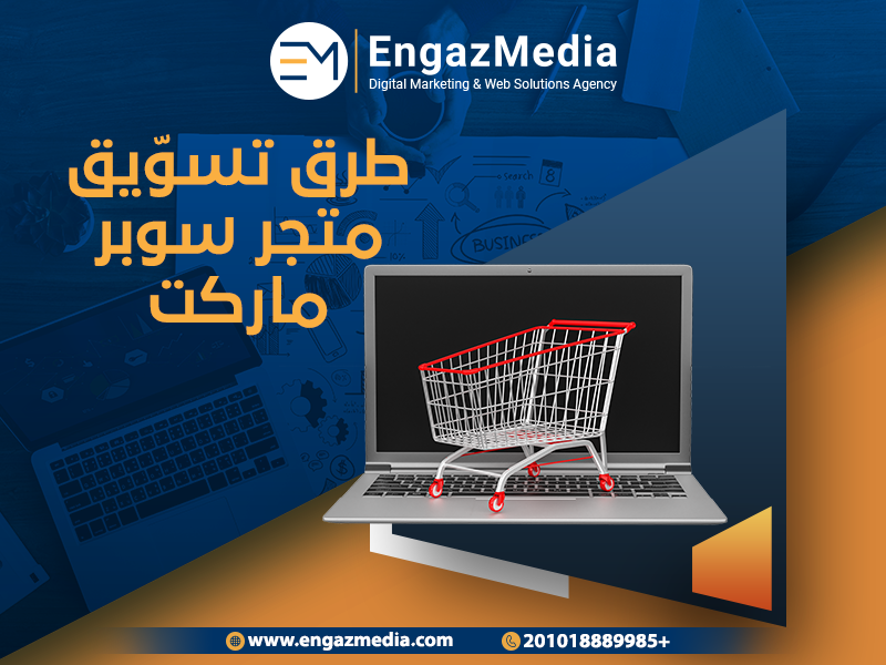 طرق-تسوّيق-متجر-سوبر-ماركت