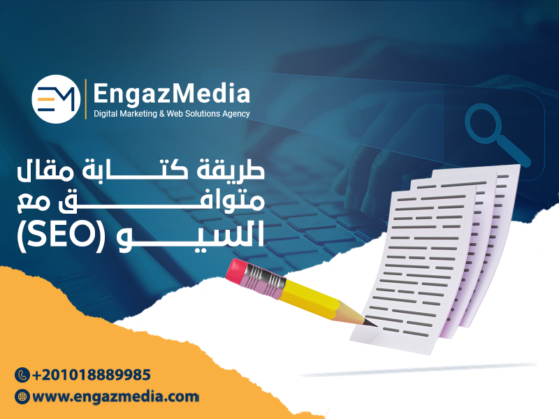طريقة-كتابة-مقال-متوافق-مع-السيو-(SEO)