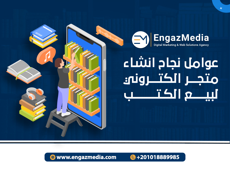 عوامل نجاح انشاء متجر الكتروني لبيع الكتب