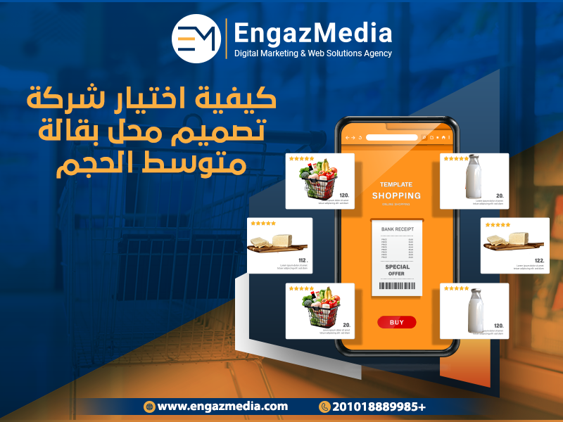 كيفية-اختيار-شركة-تصميم-محل-بقالة-متوسط-الحجم