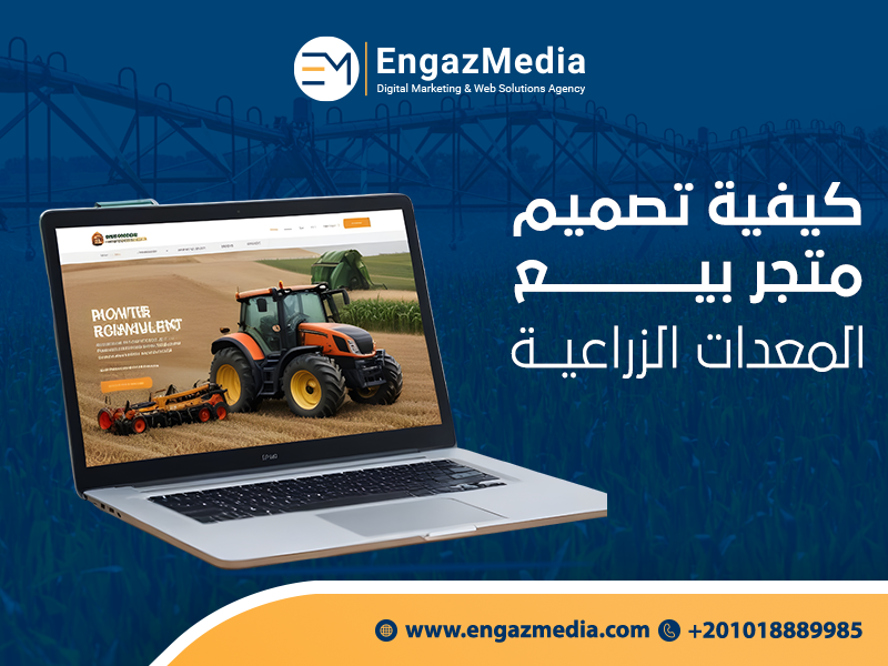 كيفية-تصميم-متجر-بيع-المعدات-الزراعية--