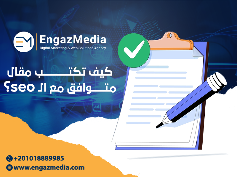 كيف-تكتب-مقال-متوافق-مع-الـ-seo