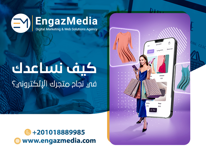 كيف-نساعدك-في-نجاح-متجرك-الإلكتروني؟