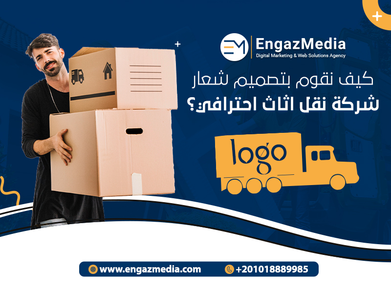 كيف نقوم بتصميم شعار شركة نقل اثاث احترافي