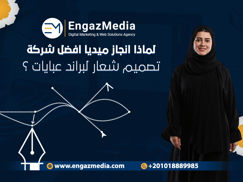 لماذا انجاز ميديا افضل شركة تصميم شعار لبراند عبايات