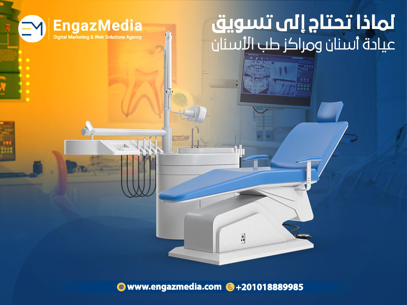 تسويق عيادة أسنان ومراكز طب الأسنان