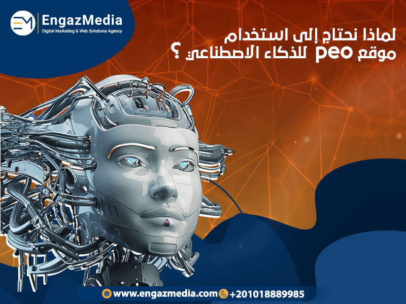 لماذا-نحتاج-إلى-استخدام-موقع-peo-للذكاء-الاصطناعي