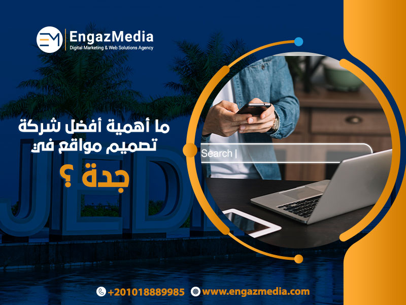 ما-أهمية-أفضل-شركة-تصميم-مواقع-في-جدة