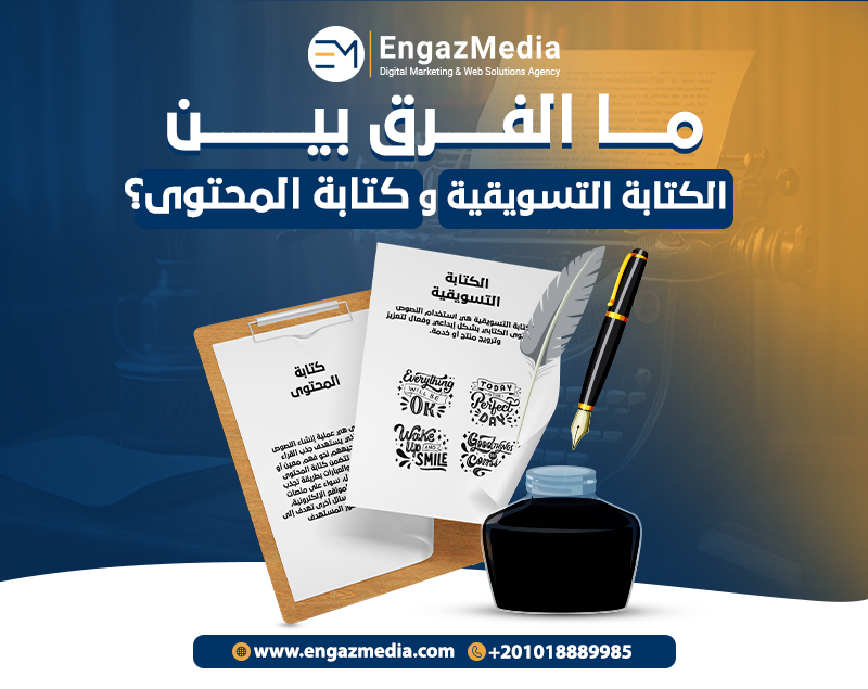 ما الفرق بين الكتابة التسويقية وكتابة المحتوى؟