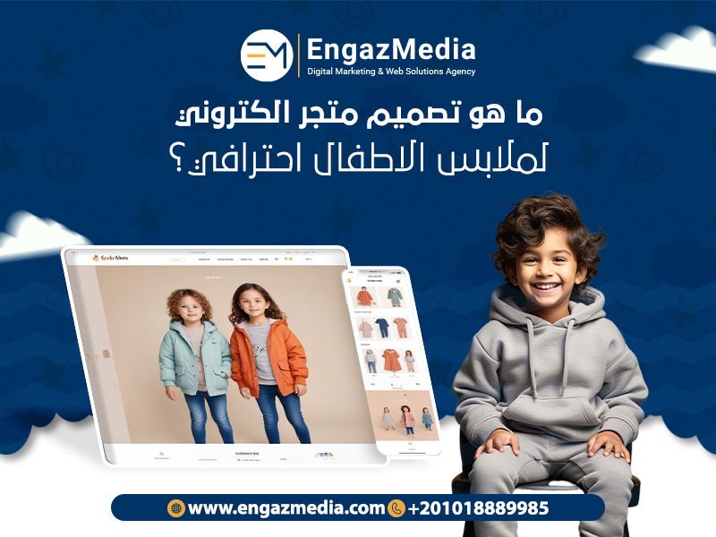 ما هو تصميم متجر الكتروني لملابس الاطفال احترافي