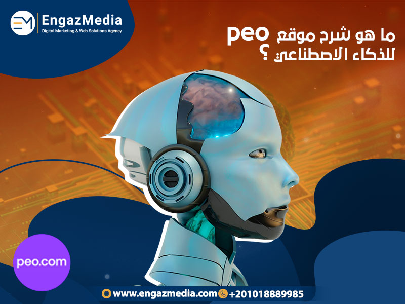 شرح-موقع-peo-الذكاء-الاصطناعي-لاستخدام-ChatGPT-4-وأهميته-للشركات