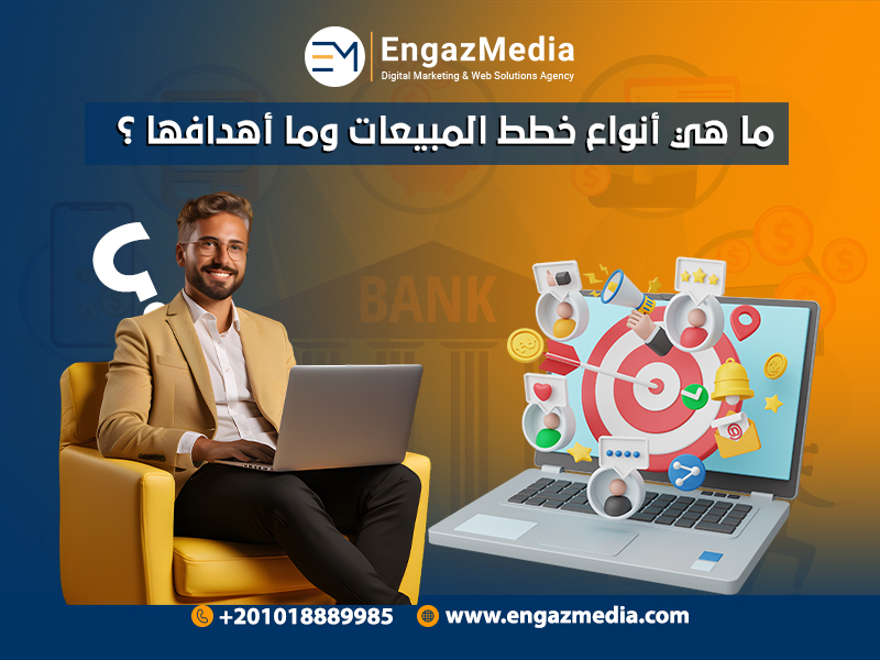 ما هي أنواع خطط المبيعات وما أهدافها