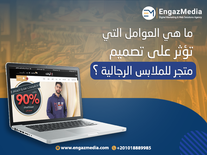 ما-هي-العوامل-التي-تؤثر-على-تصميم-متجر-للملابس-الرجالية