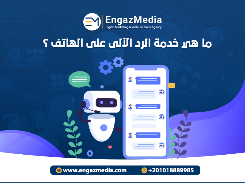ما هي خدمة الرد الآلى على الهاتف