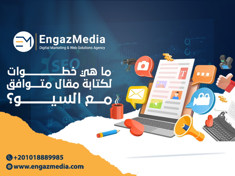 ما-هي-خطوات-لكتابة-مقال-متوافق-مع-السيو