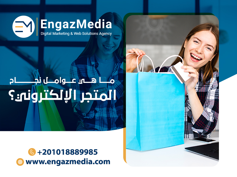 ما-هي-عوامل-نجاح-المتجر-الإلكتروني؟