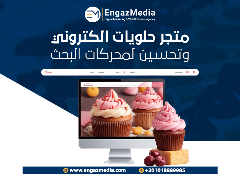 متجر حلويات الكتروني وتحسين لمحركات البحث