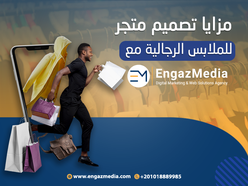 مزايا-تصميم-متجر-للملابس-الرجالية-مع-شركة-انجاز-ميديا
