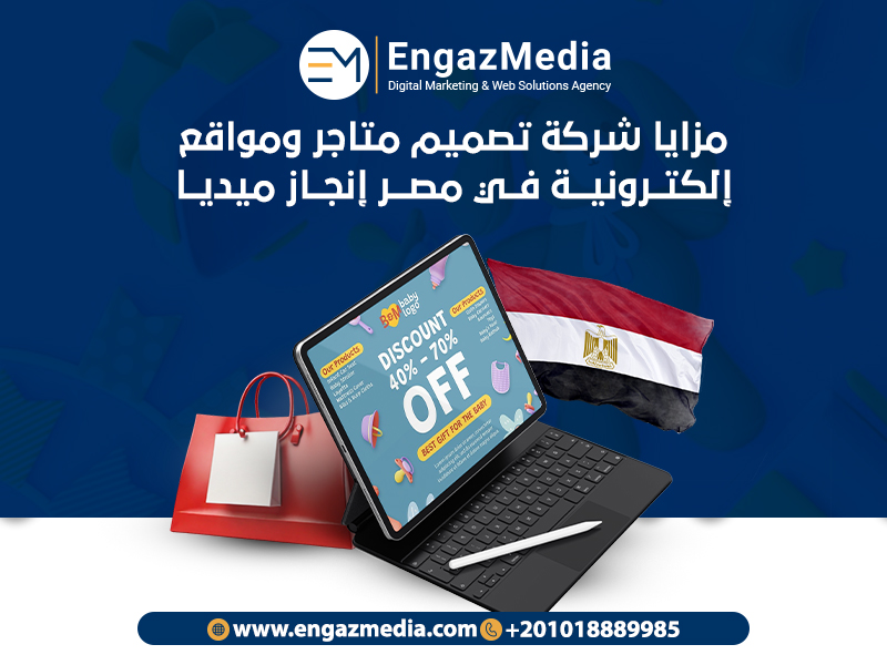 مزايا شركة تصميم متاجر ومواقع إلكترونية في مصر إنجاز ميديا