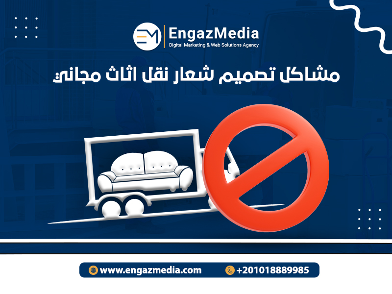 مشاكل تصميم شعار نقل اثاث مجاني