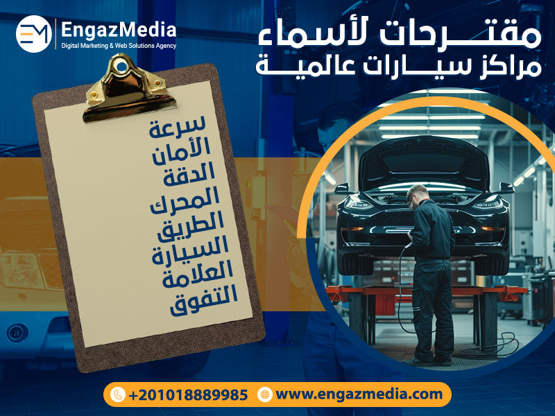 مقترحات-لأسماء-مراكز-سيارات-عالمية